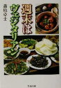 【中古】 週末はヴェジタリアン ちくま文庫/森枝卓士(著者)