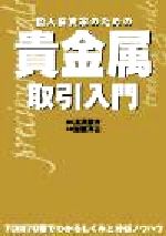 【中古】 個人投資家のための貴金属取引入門 パンローリング相場読本シリーズ19／渡辺勝方(著者)加藤洋治(著者) 【中古】afb