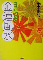 【中古】 幸せいっぱい！金運風水／李家幽竹(著者)