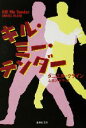 【中古】 キル・ミー・テンダー 集英社文庫/ダニエル・クライン(著者),山田久美子(訳者)