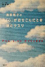 【中古】 海原純子の「心」がおちこんだとき読むクスリ／海原純子