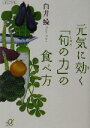 【中古】 元気に効く「旬の力」の食べ方 講談社＋α文庫／白井操(著者)