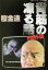 【中古】 背筋の凍る話(PART4) リイド文庫ETシリーズ/桜金造(著者) 220円