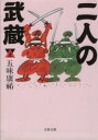 【中古】 二人の武蔵(上) 文春文庫/五味康祐(著者)
