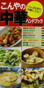 【中古】 こんやの中華ハンドブック バッグの中に夕飯レシピ!/臼田幸世(著者)