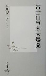 【中古】 富士山宝永大爆発 集英社新書／永原慶二(著者)