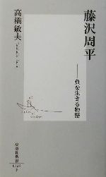 【中古】 藤沢周平 負を生きる物語 集英社新書／高橋敏夫(著者)
