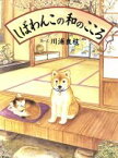 【中古】 しばわんこの和のこころ／川浦良枝(その他)