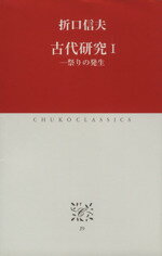 【中古】 古代研究 I 祭りの発生 中公クラシックス／折口信夫 著者 