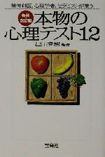 【中古】 本物の心理テスト12 宝島社文庫／津田秀樹(著者)