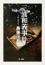 【中古】 三浦和義事件 角川文庫/島田荘司(著者)