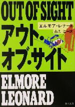 【中古】 アウト・オブ・サイト 角川文庫／エルモア・レナード(著者),高見浩(訳者)