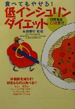 【中古】 食べてもやせる！低イン