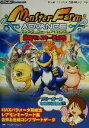 【中古】 モンスターファームアドバンス最強モンスター育成書 ゲームボーイアドバンス完璧攻略シリーズ7/ファイティングスタジオ(著者)