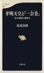 【中古】 孝明天皇と「一会桑」 幕末・維新の新視点 文春新書/家近良樹(著者)