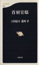 【中古】 首相官邸 文春新書／江田憲司(著者),龍崎孝(著者)