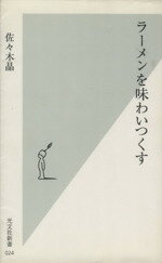 【中古】 ラーメンを味わいつくす 