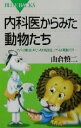 【中古】 内科医からみた動物たち カバは肥満、キリンは高血圧、ウシは偏食だが… ブルーバックス/山倉慎二(著者)