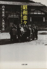 【中古】 昭和恋々 あのころ こんな暮らしがあった 文春文庫／山本夏彦(著者),久世光彦(著者)