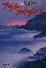【中古】 プラムアイランド(上) 文春文庫/ネルソン・デミル(著者),上田公子(訳者)