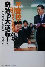 【中古】 不登校・引きこもりから奇跡の大逆転！ 自分の道を見つけた子供たち／池上公介(著者)のサムネイル