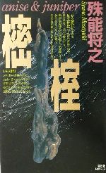 【中古】 樒・榁 講談社ノベルス／殊能将之(著者)のサムネイル