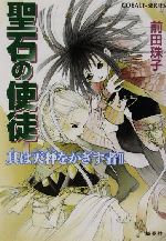 【中古】 聖石の使徒　其は天秤をかざす者(2) コバルト文庫／前田珠子(著者)