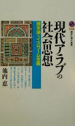 【中古】 現代アラブの社会思想 終末論とイスラーム主義 講談社現代新書／池内恵(著者)