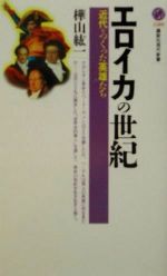 【中古】 エロイカの世紀 近代をつくった英雄たち 講談社現代新書／樺山紘一(著者)