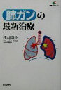 【中古】 肺ガンの最新治療 健康ライブラリー/浅村尚生(著者)