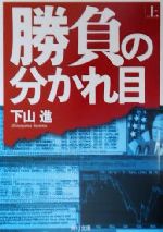 【中古】 勝負の分かれ目(上) 角川文庫／下山進(著者)