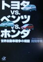 【中古】 トヨタvs．ベンツvs．ホンダ 世界自動車戦争の構図 講談社＋α文庫／前間孝則(著者)