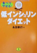 【中古】 食べてやせる！低インシ