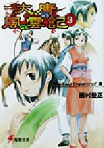 【中古】 大唐風雲記(3) The Last Emperor of 漢 電撃文庫/田村登正(著者)