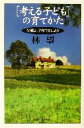【中古】 「考える子ども」の育てかた 父親よ、子育てをしよう PHPエル新書/林望(著者)