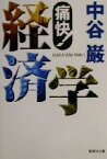 【中古】 痛快！経済学 グローバル・スタンダード 集英社文庫／中谷巌(著者)