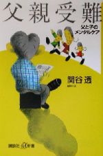 【中古】 父親受難 父と子のメンタルケア 講談社＋α新書／関谷透(著者)