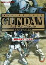 【中古】 機動戦士ガンダム戦記 最強戦術マニュアル 講談社ゲームBOOKS／講談社 編者 