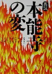 【中古】 真説　本能寺の変／安部龍太郎(著者),立花京子(著者),桐野作人(著者),和田裕弘(著者),大牟田太朗(著者)