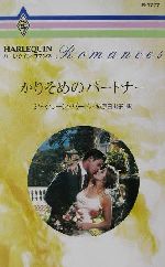【中古】 かりそめのパートナー ハーレクイン・ロマンスR1777/ジャクリーン・バード(著者),柿原日出子(訳者)