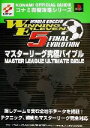 【中古】 ワールドサッカーウイニングイレブン5ファイナルエヴォリューションマスターリーグ究極バイブル KONAMI OFFICIAL GUIDEコナミ完璧攻略シ...