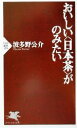 【中古】 おいしい「日本茶」がのみたい PHP新書/波多野公介(著者)