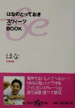 楽天ブックオフ 楽天市場店【中古】 はなのとっておきスウィーツBOOK 集英社be文庫／はな（著者）