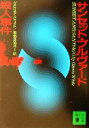 【中古】 サンセット・ブルヴァード殺人事件 講談社文庫/グロリア・ホワイト(著者),加地美知子(訳者)