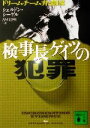 【中古】 検事長ゲイツの犯罪 ドリームチーム弁護団 講談社文庫/シェルドン・シーゲル(著者),古屋美登里(訳者)