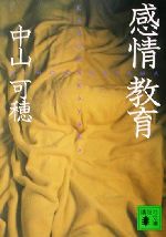 【中古】 感情教育 講談社文庫／中山可穂(著者)