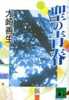 【中古】 聖の青春 講談社文庫／大崎善生(著者)