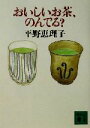 【中古】 おいしいお茶、のんでる? 講談社文庫/平野恵理子(著者)