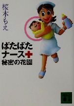 【中古】 ばたばたナース秘密の花園 講談社文庫／桜木もえ(著者)