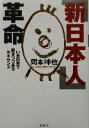 【中古】 「新日本人」革命 いま日本で起きつつあるルネサンス／岡本呻也(著者)